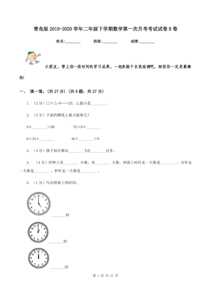 青岛版2019-2020学年二年级下学期数学第一次月考考试试卷B卷_第1页