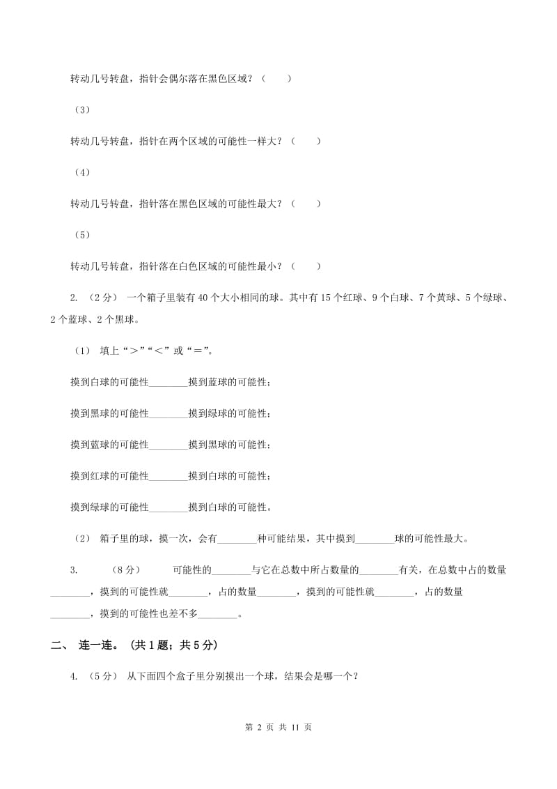 北师大版数学四年级上册 第八单元可能性 单元测试卷（二)(I）卷_第2页