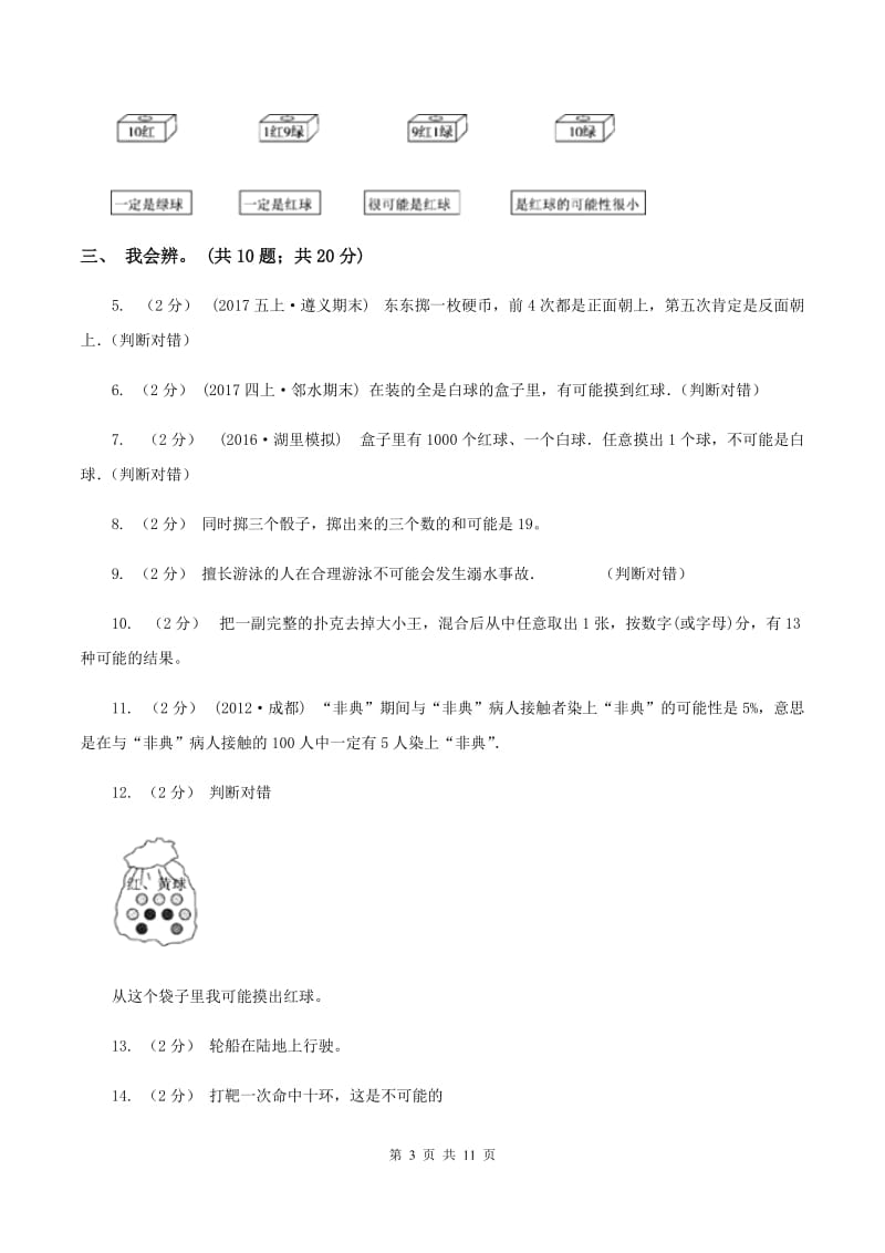 北师大版数学四年级上册 第八单元可能性 单元测试卷（二)(I）卷_第3页