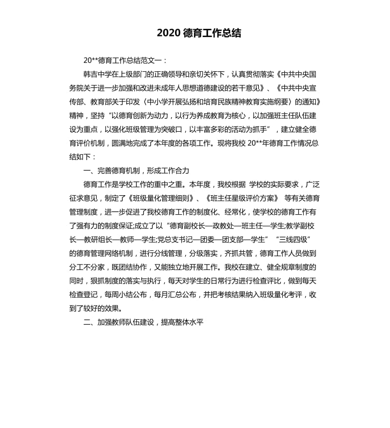 2020德育工作总结.docx_第1页