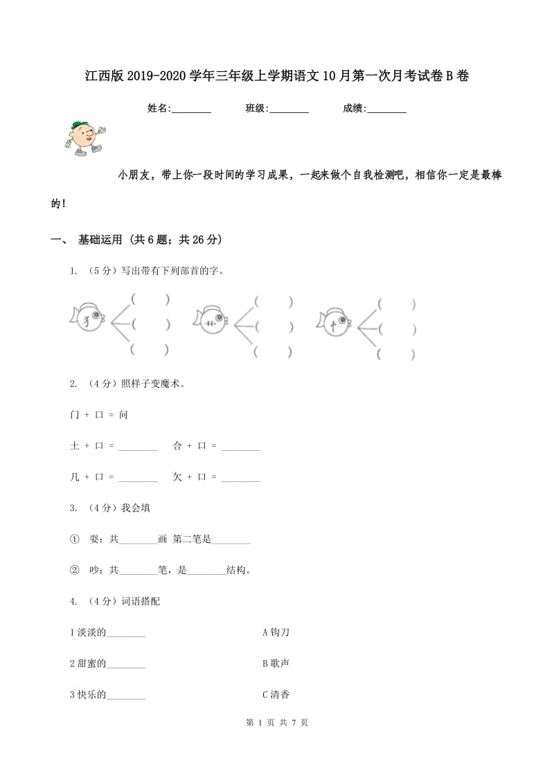 江西版2019-2020学年三年级上学期语文10月第一次月考试卷B卷_第1页