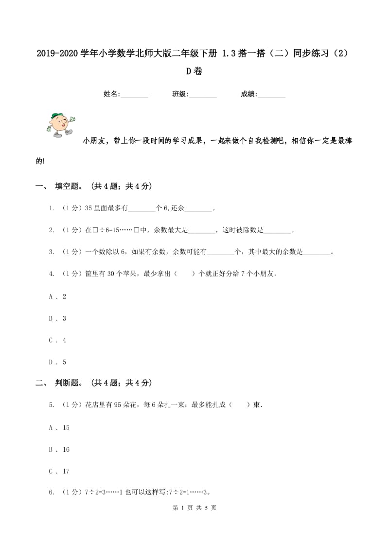 2019-2020学年小学数学北师大版二年级下册 1.3搭一搭（二）同步练习（2）D卷_第1页