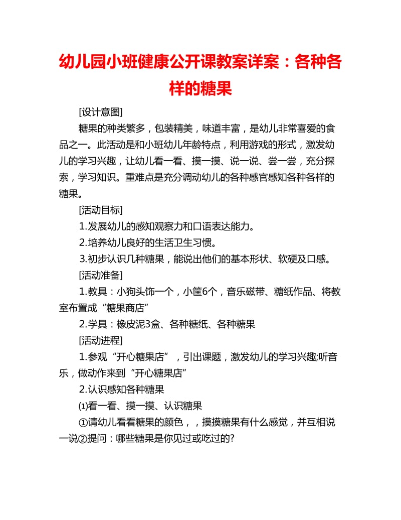 幼儿园小班健康公开课教案详案：各种各样的糖果_第1页