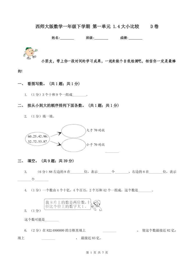 西师大版数学一年级下学期 第一单元 1.4大小比较 D卷_第1页