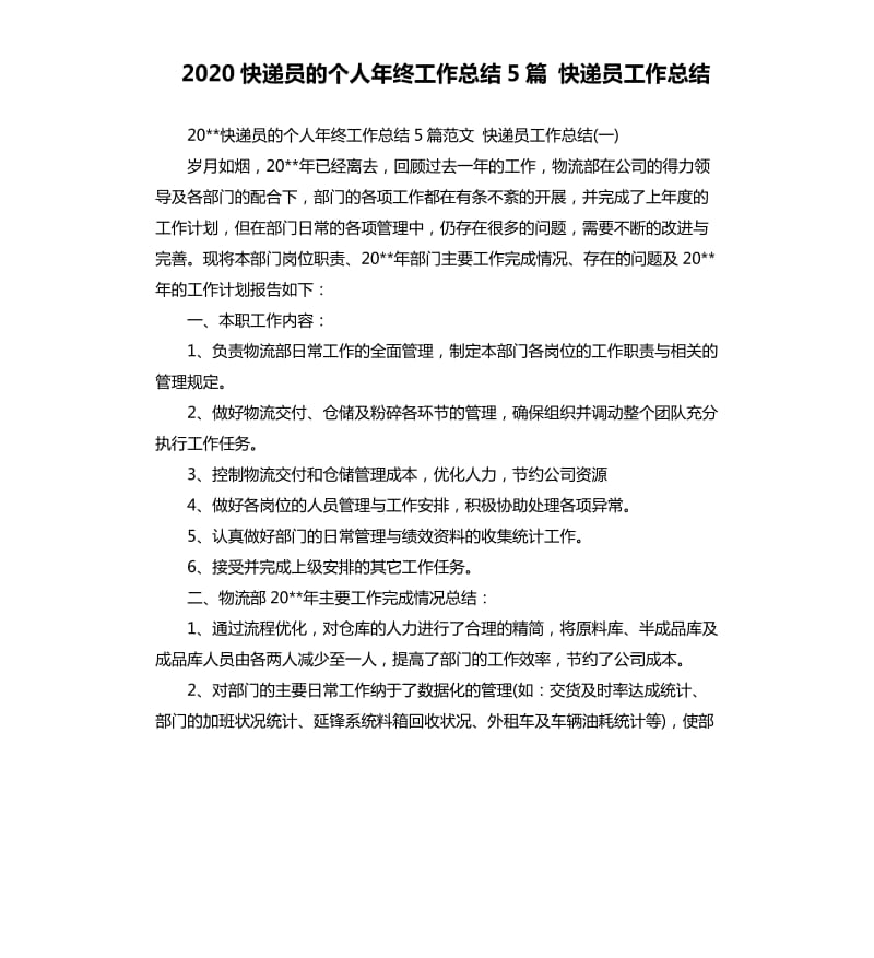 2020快递员的个人年终工作总结5篇快递员工作总结.docx_第1页