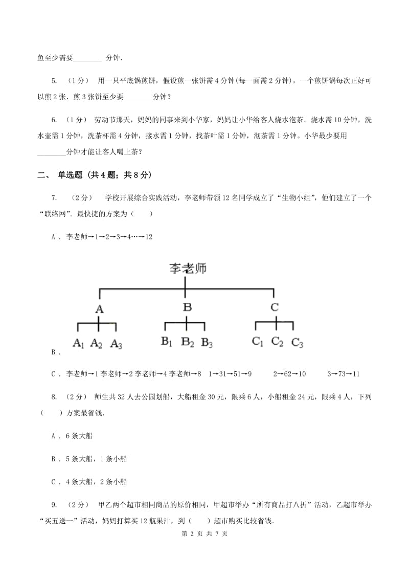 人教版小学数学四年级上册第八单元 数学广角--优化 同步测试D卷_第2页