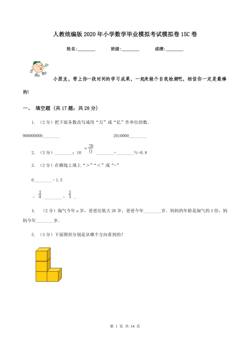 人教统编版2020年小学数学毕业模拟考试模拟卷15C卷_第1页