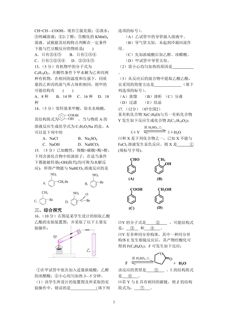 【人教版有机化学第一轮复习全套练习】课时考点7 羧酸_第2页