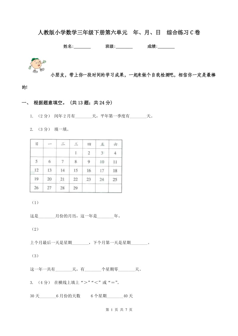 人教版小学数学三年级下册第六单元年、月、日综合练习C卷_第1页