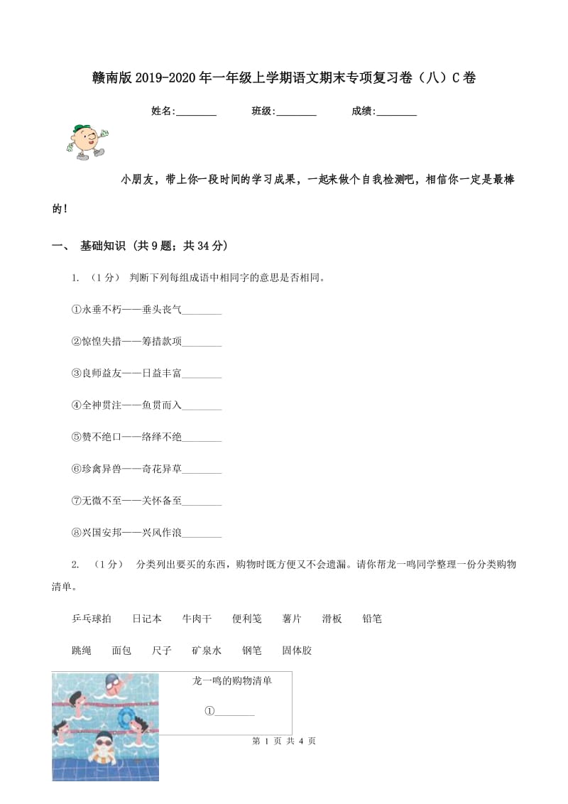 赣南版2019-2020年一年级上学期语文期末专项复习卷（八）C卷_第1页