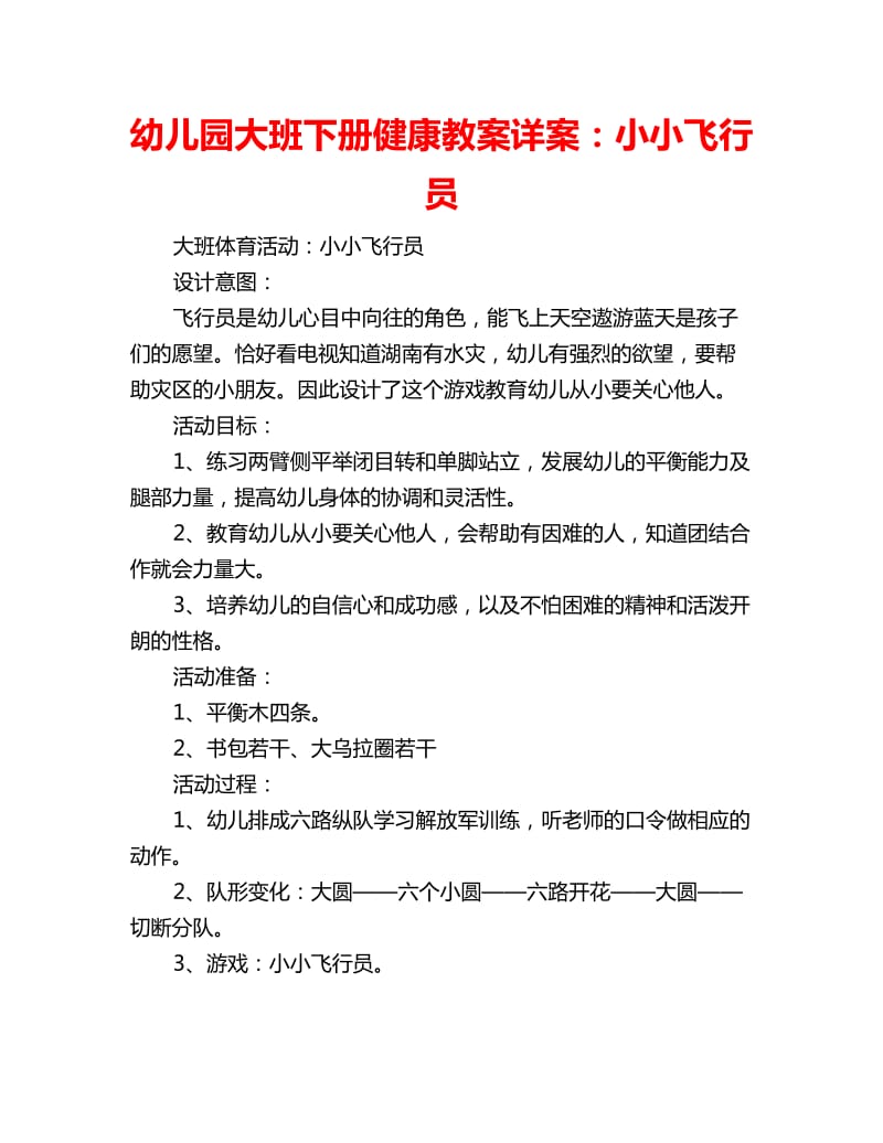 幼儿园大班下册健康教案详案：小小飞行员_第1页