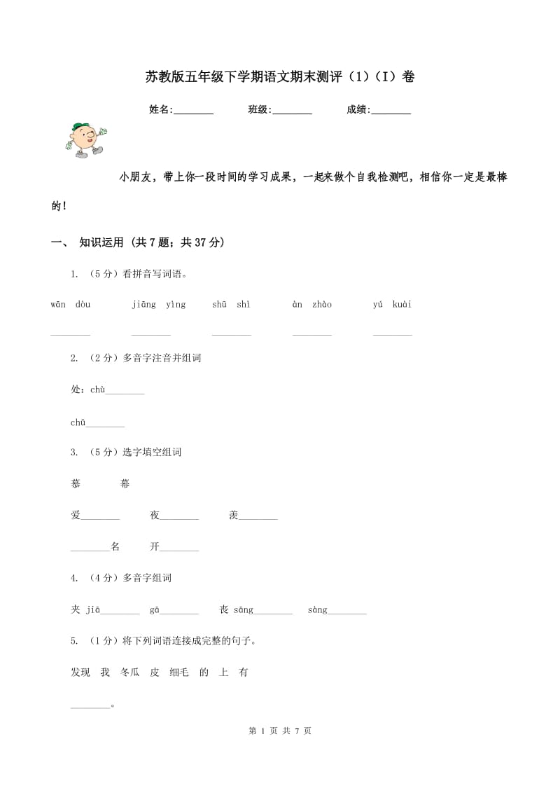 苏教版五年级下学期语文期末测评（1)(I）卷_第1页