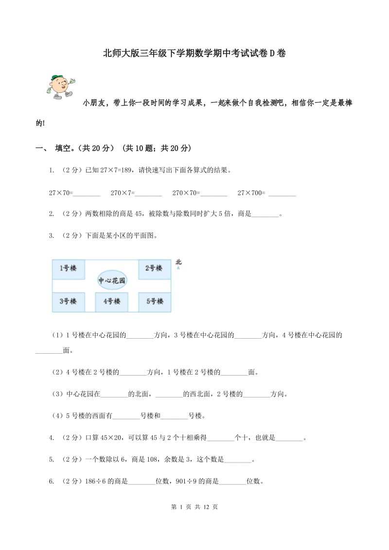 北师大版三年级下学期数学期中考试试卷D卷_第1页