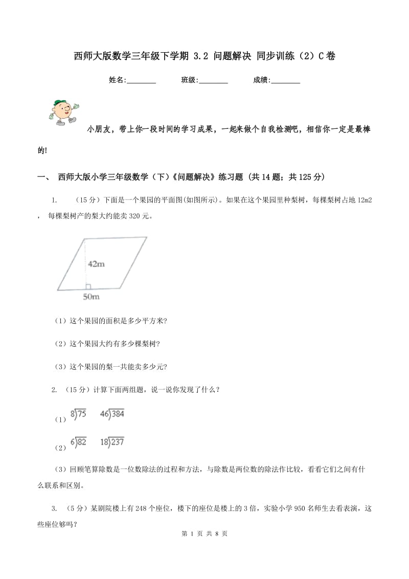 西师大版数学三年级下学期 3.2 问题解决 同步训练（2）C卷_第1页