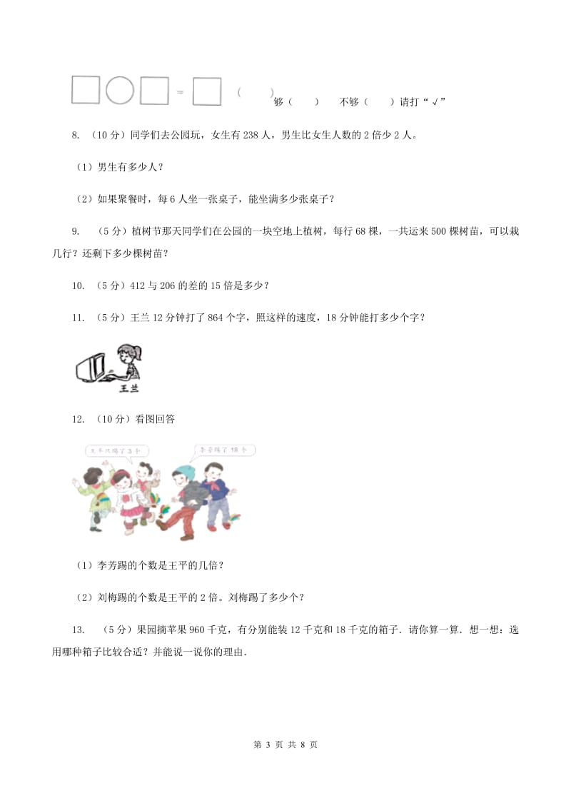 西师大版数学三年级下学期 3.2 问题解决 同步训练（2）C卷_第3页