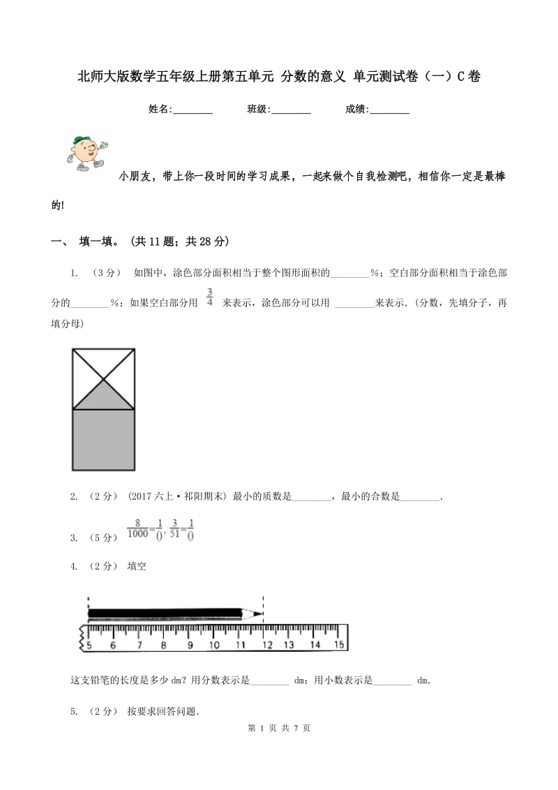 北师大版数学五年级上册第五单元 分数的意义 单元测试卷（一）C卷_第1页