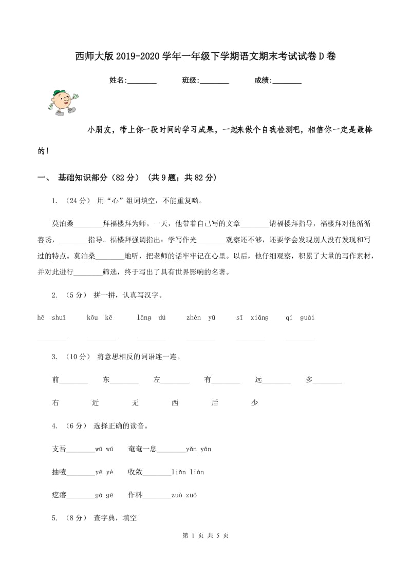 西师大版2019-2020学年一年级下学期语文期末考试试卷D卷_第1页