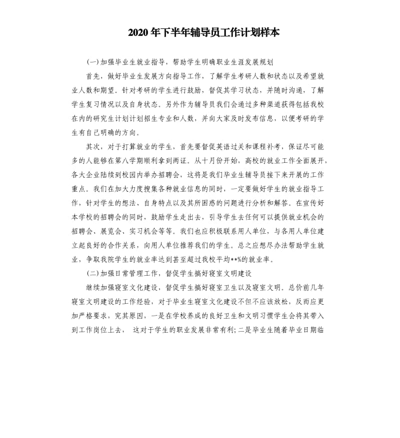 2020年下半年辅导员工作计划样本.docx_第1页