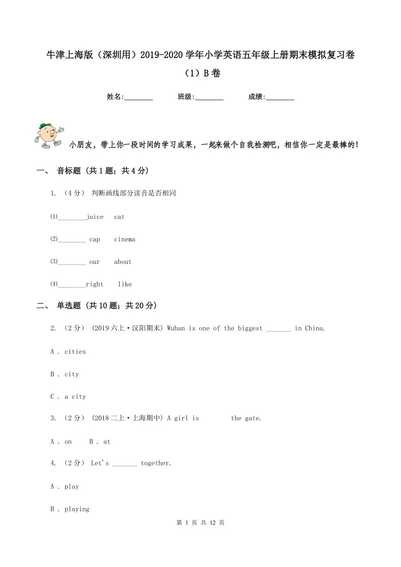 牛津上海版（深圳用）2019-2020学年小学英语五年级上册期末模拟复习卷（1）B卷_第1页