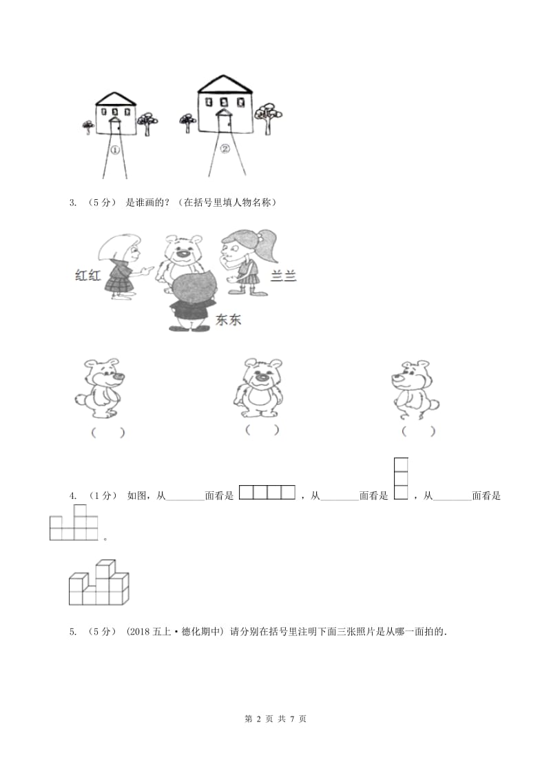 2019-2020学年小学数学北师大版一年级下册 第二单元观察物体 单元测试卷C卷_第2页