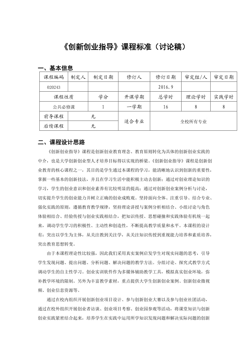 创新创业指导课程标准(讨论稿)_第1页