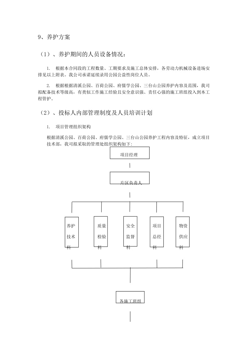 公园养护方案(技术标)_第1页