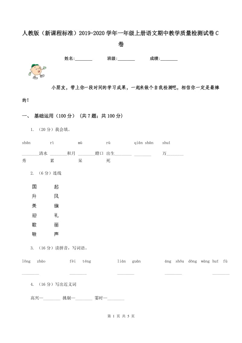 人教版（新课程标准）2019-2020学年一年级上册语文期中教学质量检测试卷C卷_第1页