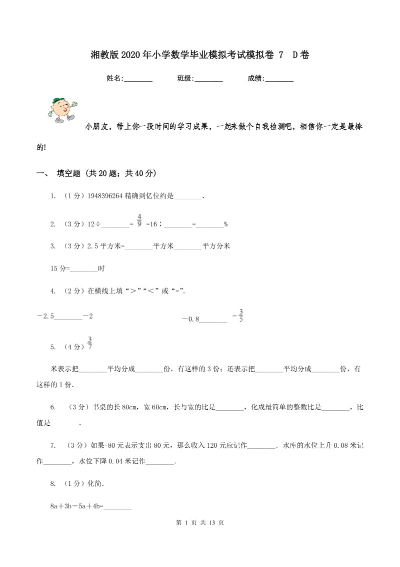 湘教版2020年小学数学毕业模拟考试模拟卷 7D卷_第1页