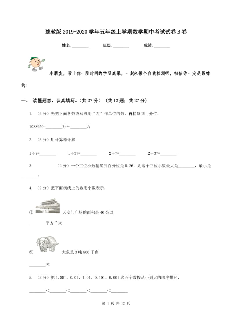 豫教版2019-2020学年五年级上学期数学期中考试试卷B卷_第1页