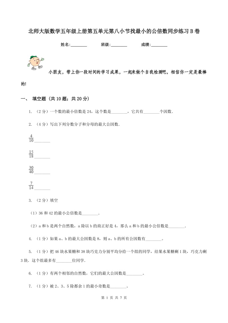 北师大版数学五年级上册第五单元第八小节找最小的公倍数同步练习B卷_第1页