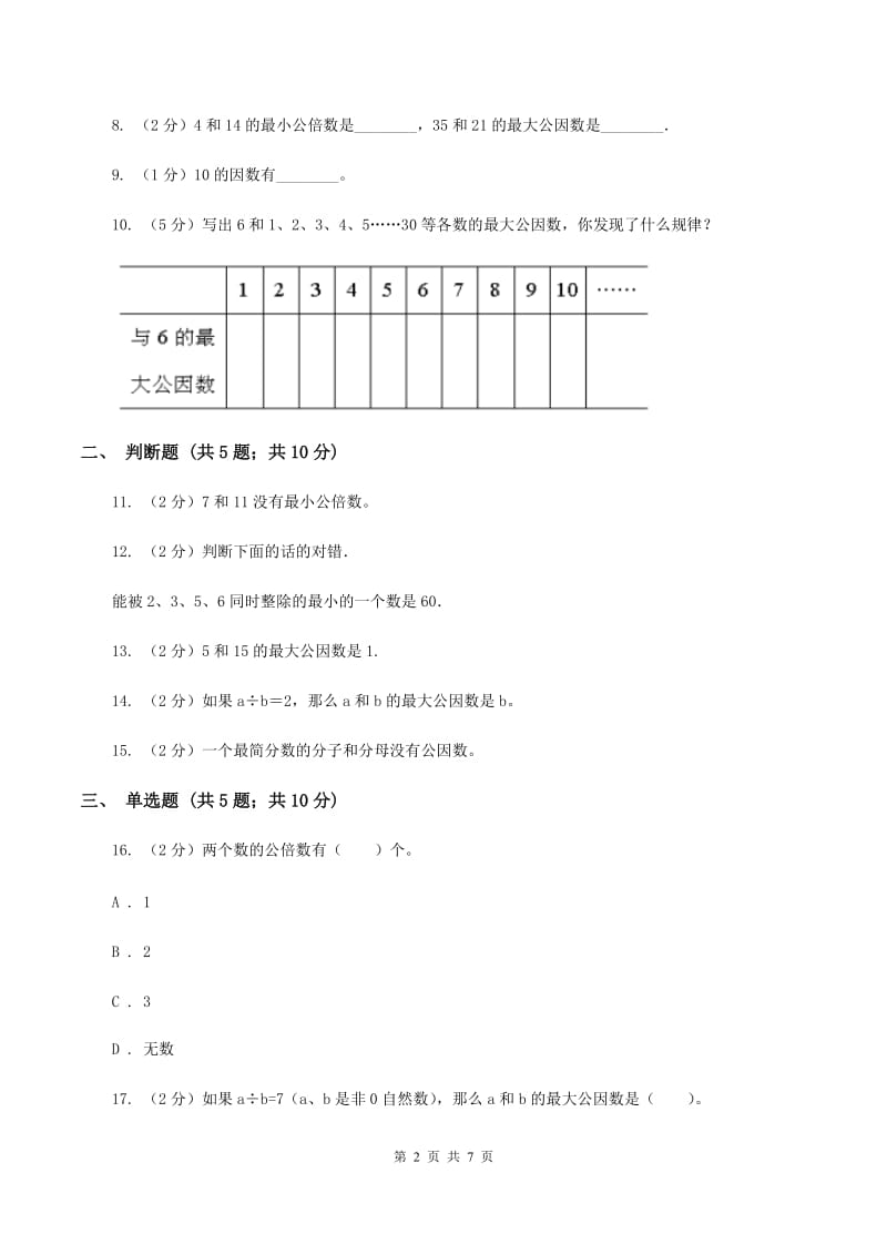 北师大版数学五年级上册第五单元第八小节找最小的公倍数同步练习B卷_第2页