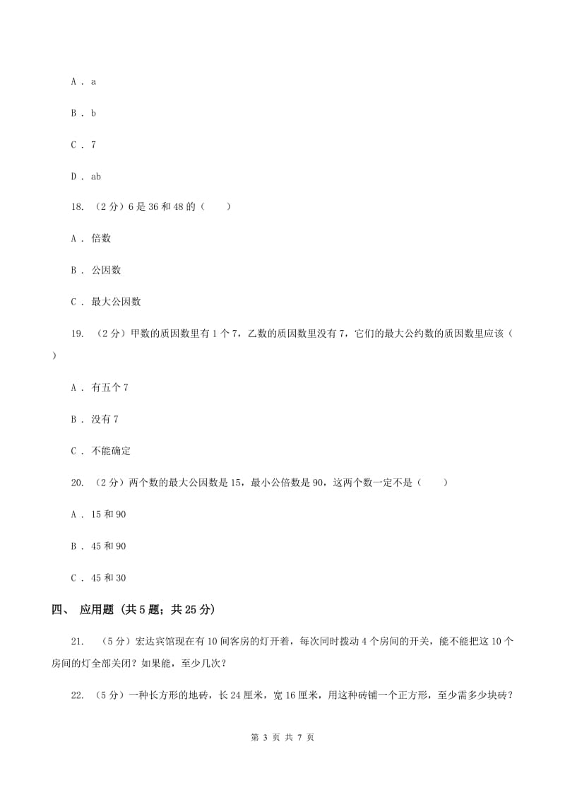 北师大版数学五年级上册第五单元第八小节找最小的公倍数同步练习B卷_第3页