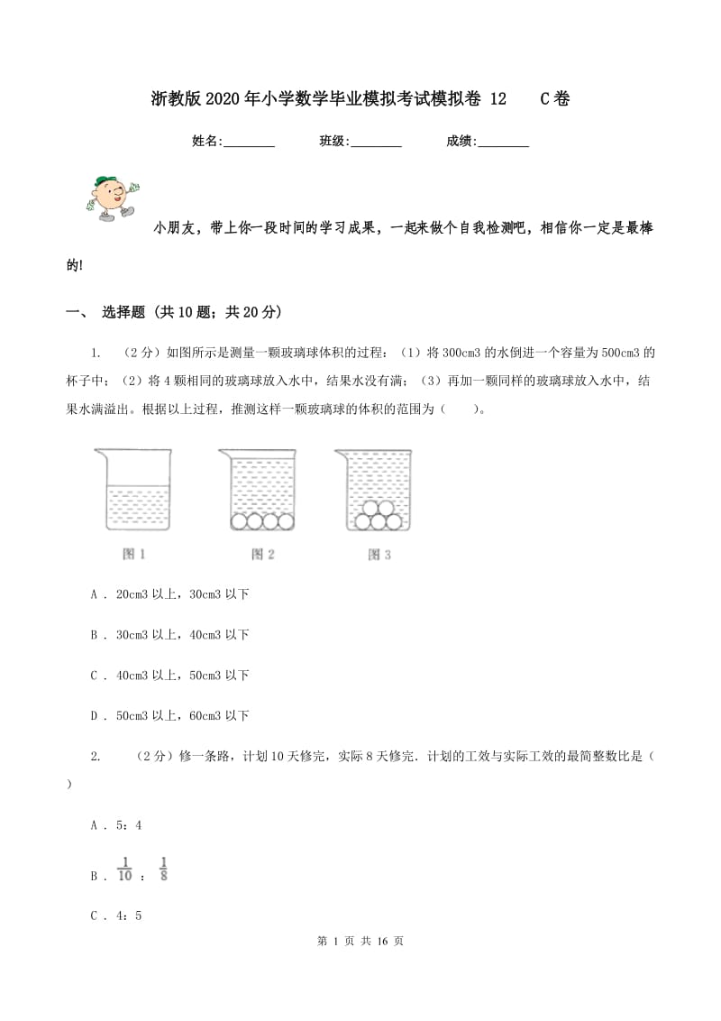 浙教版2020年小学数学毕业模拟考试模拟卷 12C卷_第1页