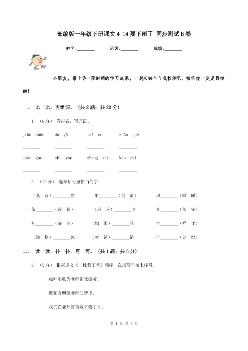 部编版一年级下册课文4 14要下雨了 同步测试B卷_第1页