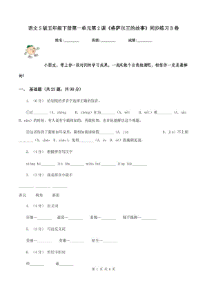 語(yǔ)文S版五年級(jí)下冊(cè)第一單元第2課《格薩爾王的故事》同步練習(xí)B卷