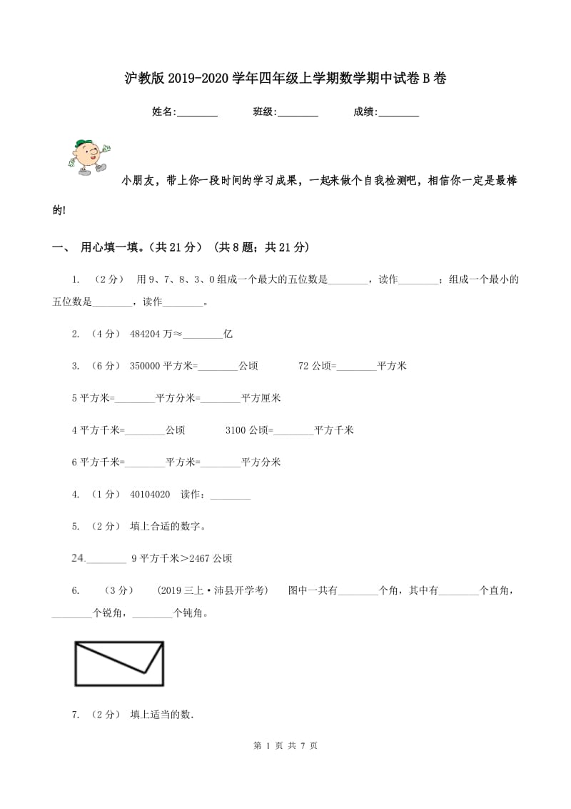 沪教版2019-2020学年四年级上学期数学期中试卷 B卷_第1页