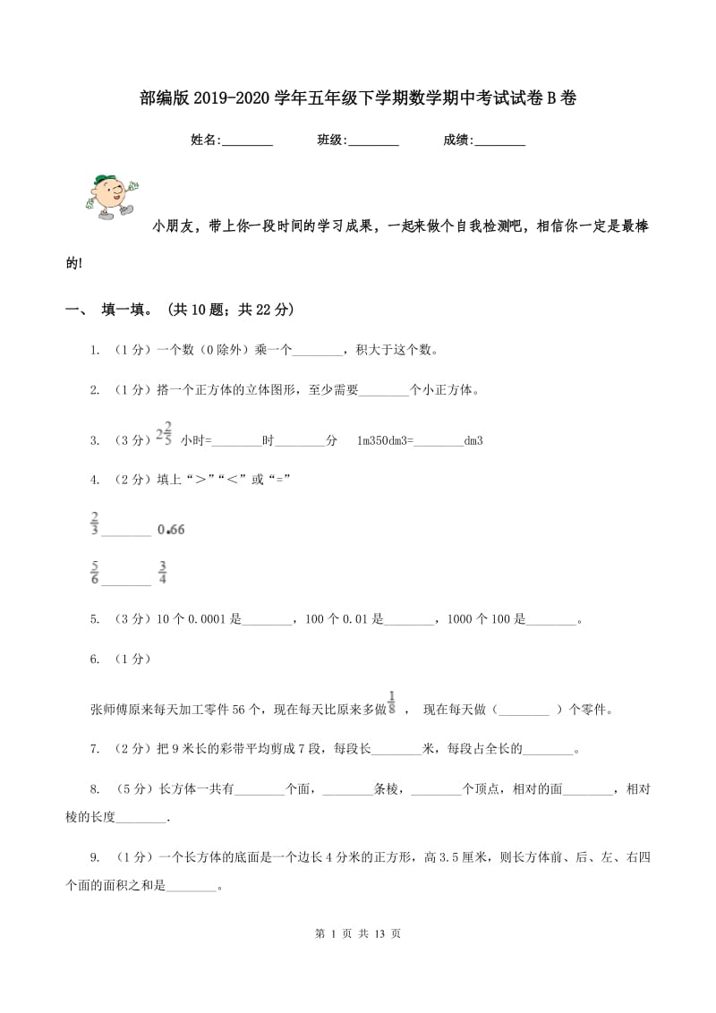 部编版2019-2020学年五年级下学期数学期中考试试卷B卷_第1页