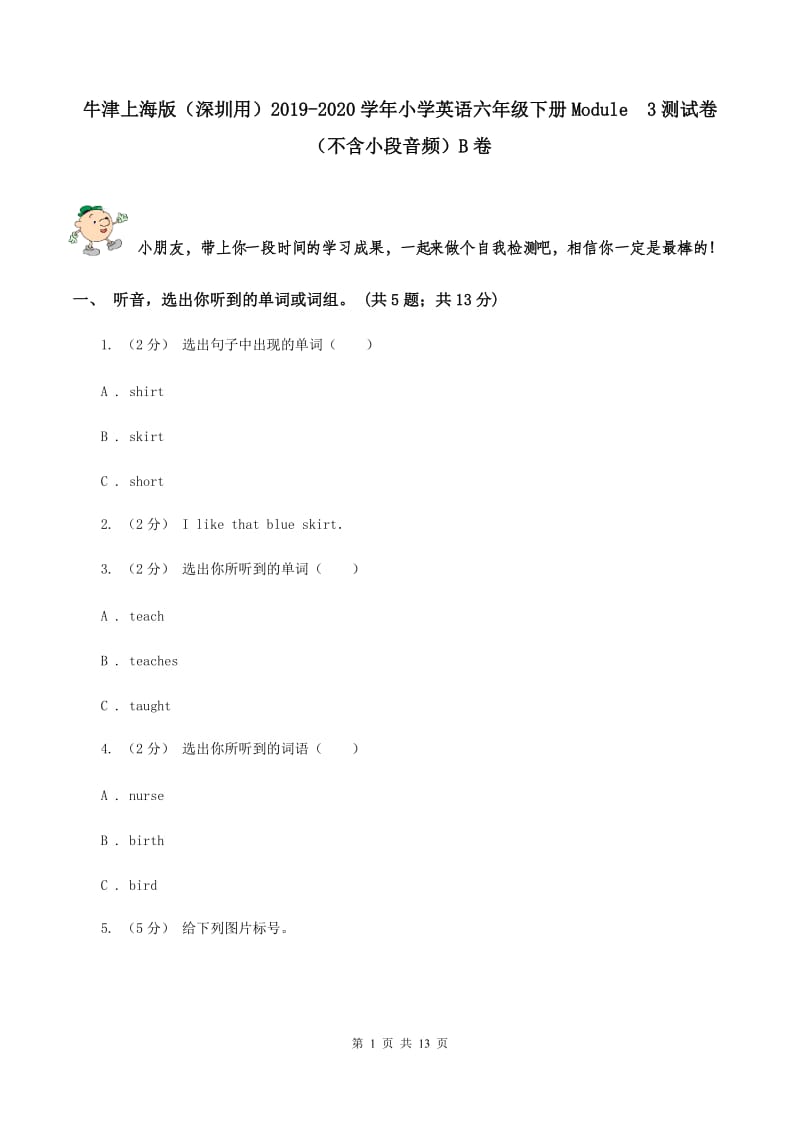 牛津上海版（深圳用）2019-2020学年小学英语六年级下册Module3测试卷（不含小段音频）B卷_第1页