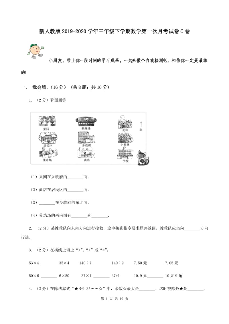 新人教版2019-2020学年三年级下学期数学第一次月考试卷C卷_第1页