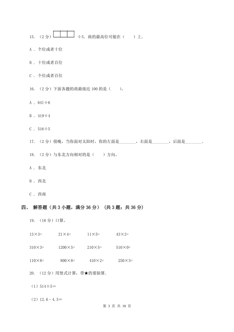 新人教版2019-2020学年三年级下学期数学第一次月考试卷C卷_第3页