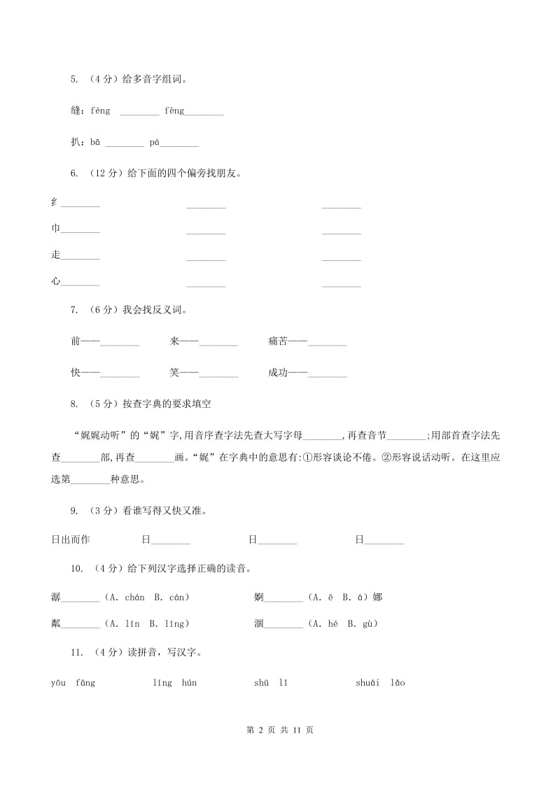 人教版语文五年级上册第二组第8课《小桥流水人家》同步练习（I)卷_第2页