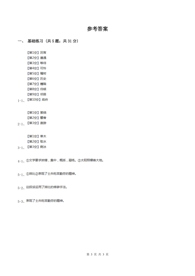 语文S版小学语文六年级上册 第二单元 第10课 太阳与士兵 同步练习D卷_第3页