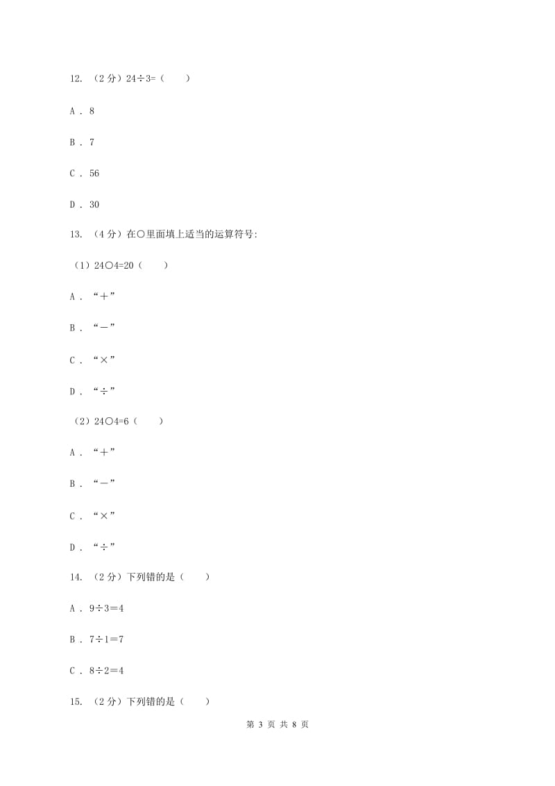 北师大版数学二年级上册第七单元第四节分香蕉同步练习B卷_第3页