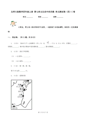 北師大版數(shù)學(xué)四年級上冊 第七單元生活中的負(fù)數(shù) 單元測試卷（四）C卷