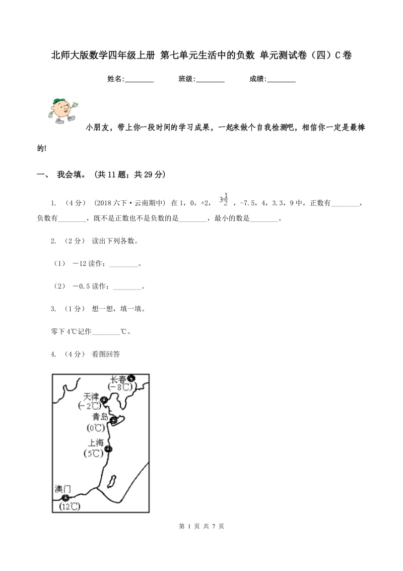 北师大版数学四年级上册 第七单元生活中的负数 单元测试卷（四）C卷_第1页