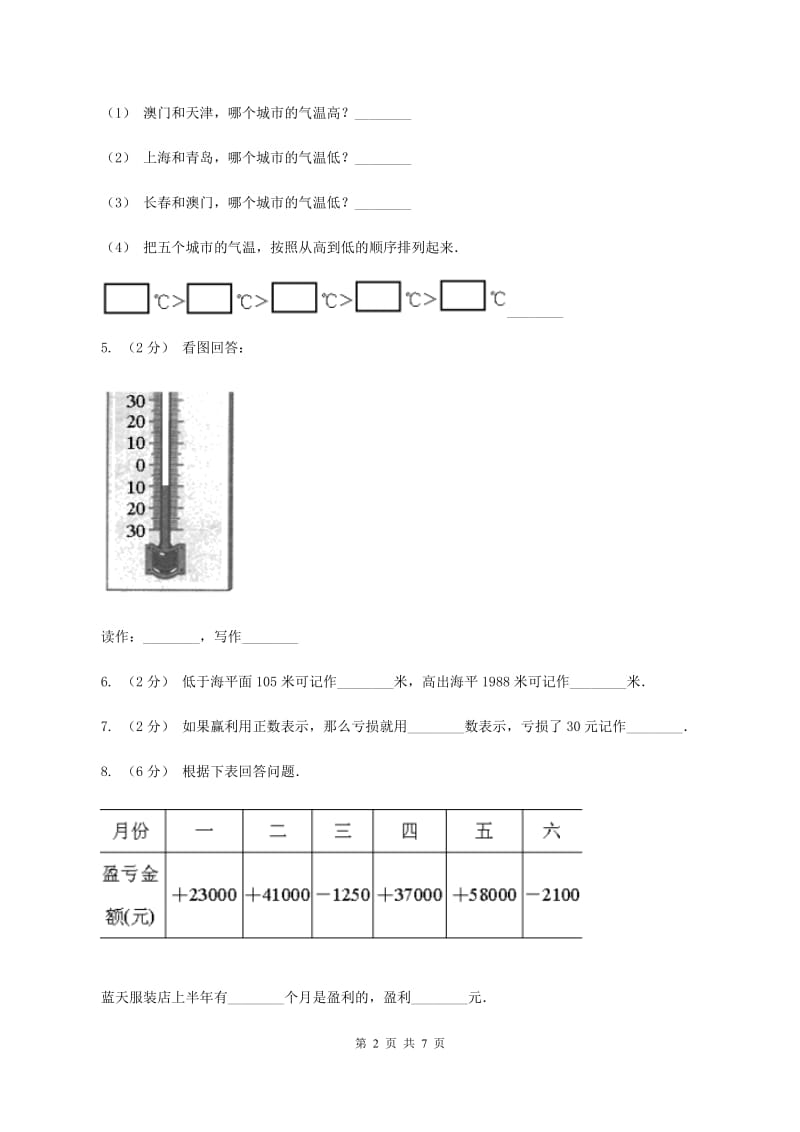 北师大版数学四年级上册 第七单元生活中的负数 单元测试卷（四）C卷_第2页