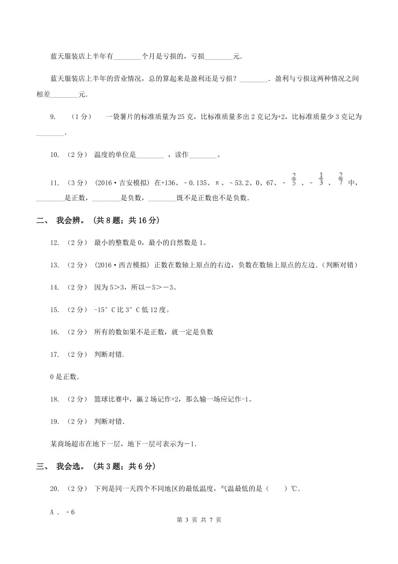 北师大版数学四年级上册 第七单元生活中的负数 单元测试卷（四）C卷_第3页