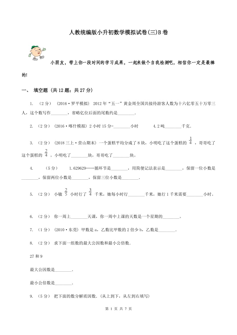 人教统编版小升初数学模拟试卷(三)B卷_第1页