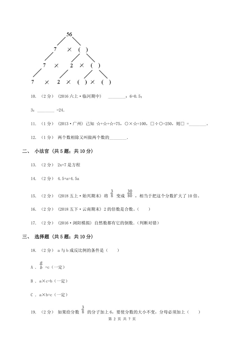 人教统编版小升初数学模拟试卷(三)B卷_第2页