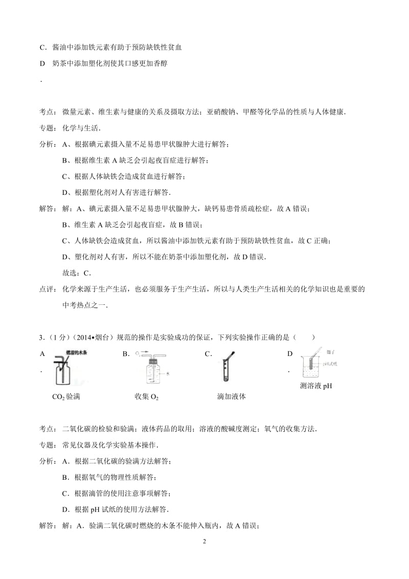 2014年山东省烟台市中考化学试题_第2页